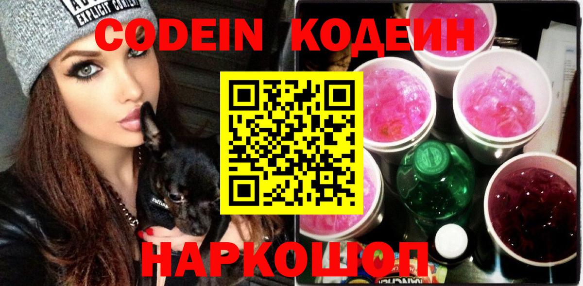Кодеин Purple Drank Ухта